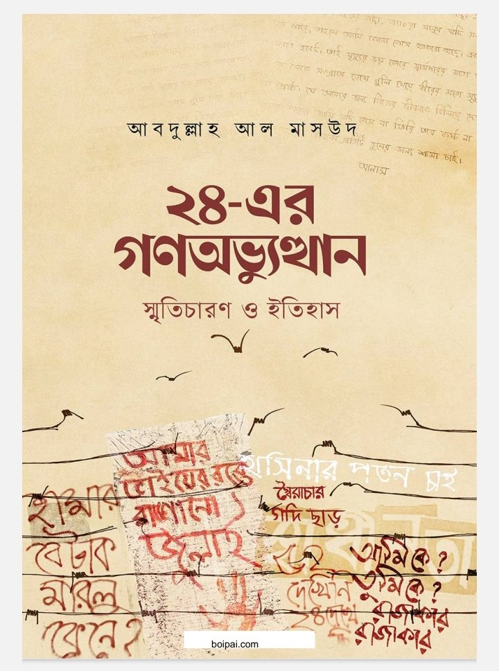 ২৪ এর গণঅভ্যুত্থান